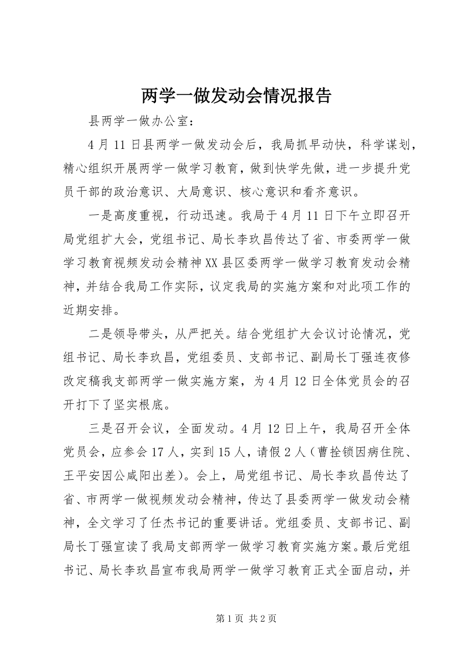 2023年两学一做动员会情况报告.docx_第1页