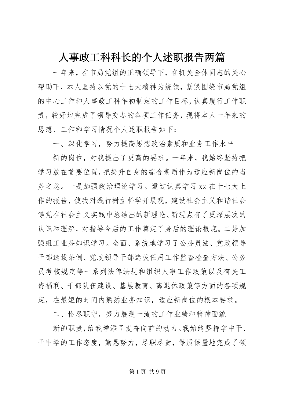 2023年人事政工科科长的个人述职报告两篇.docx_第1页