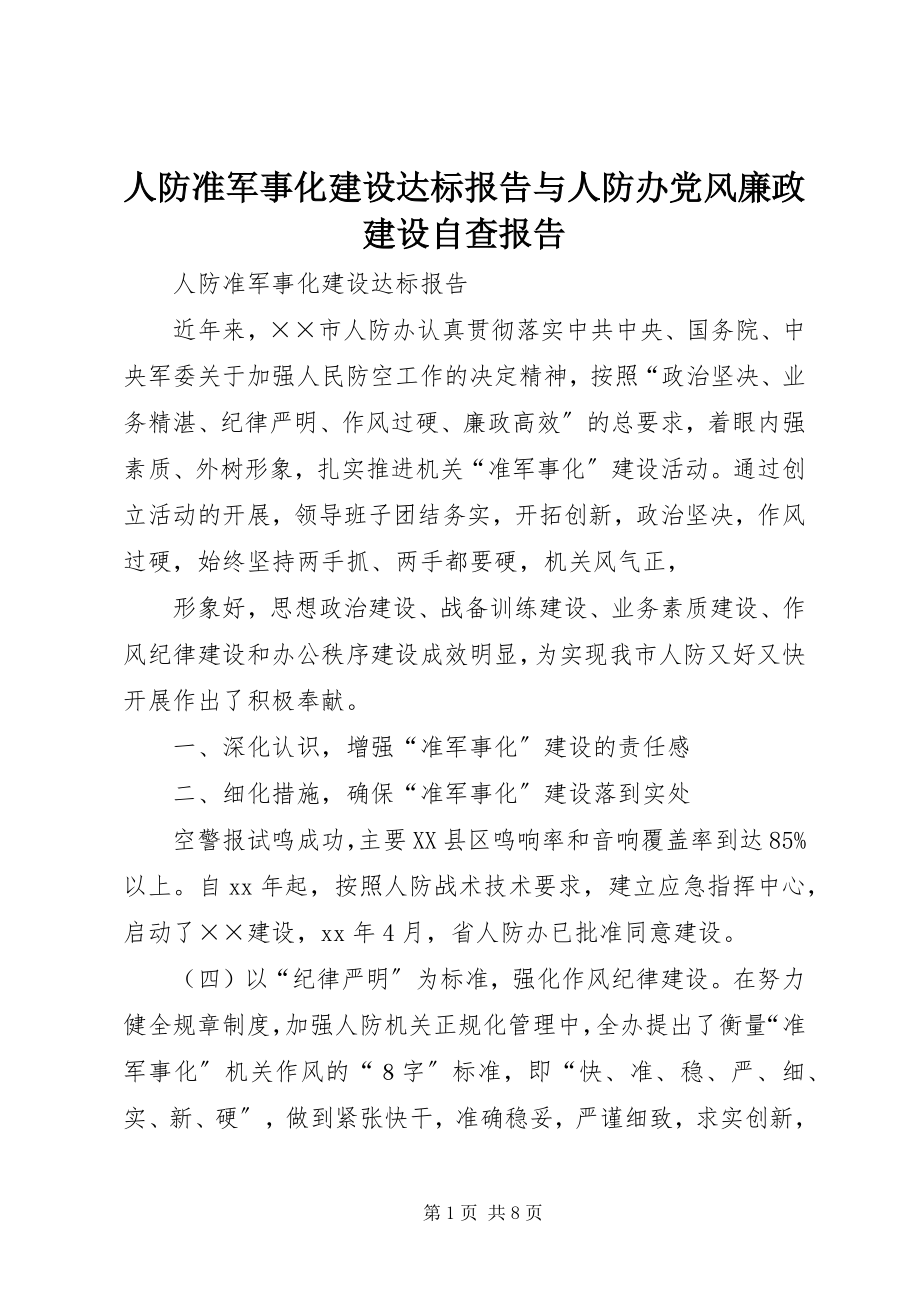 2023年人防准军事化建设达标报告与人防办党风廉政建设自查报告.docx_第1页