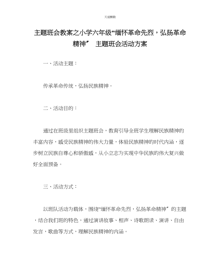 2023年主题班会教案小学六级缅怀革命先烈弘扬革命精神主题班会活动方案.docx_第1页