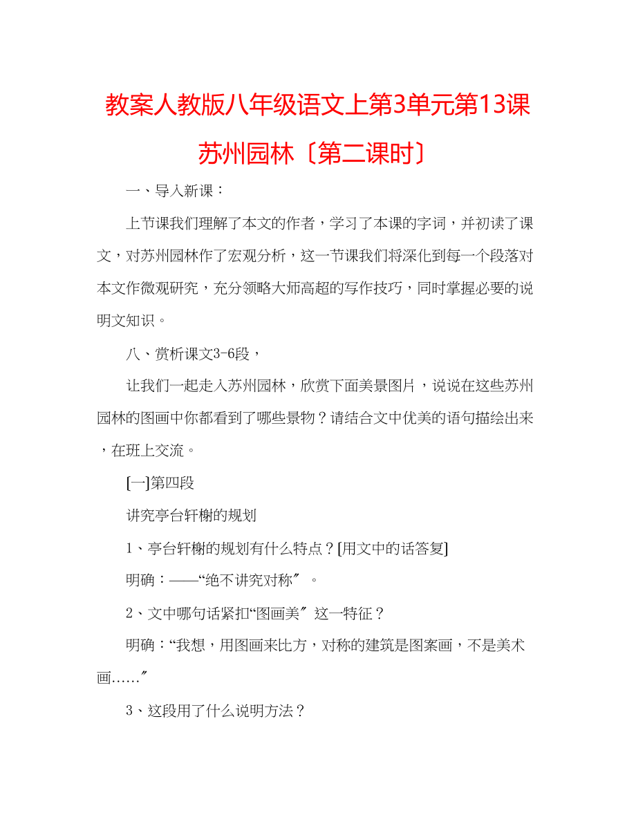 2023年教案人教版八级语文上《第3单元第13课苏州园林（第二课时）》.docx_第1页