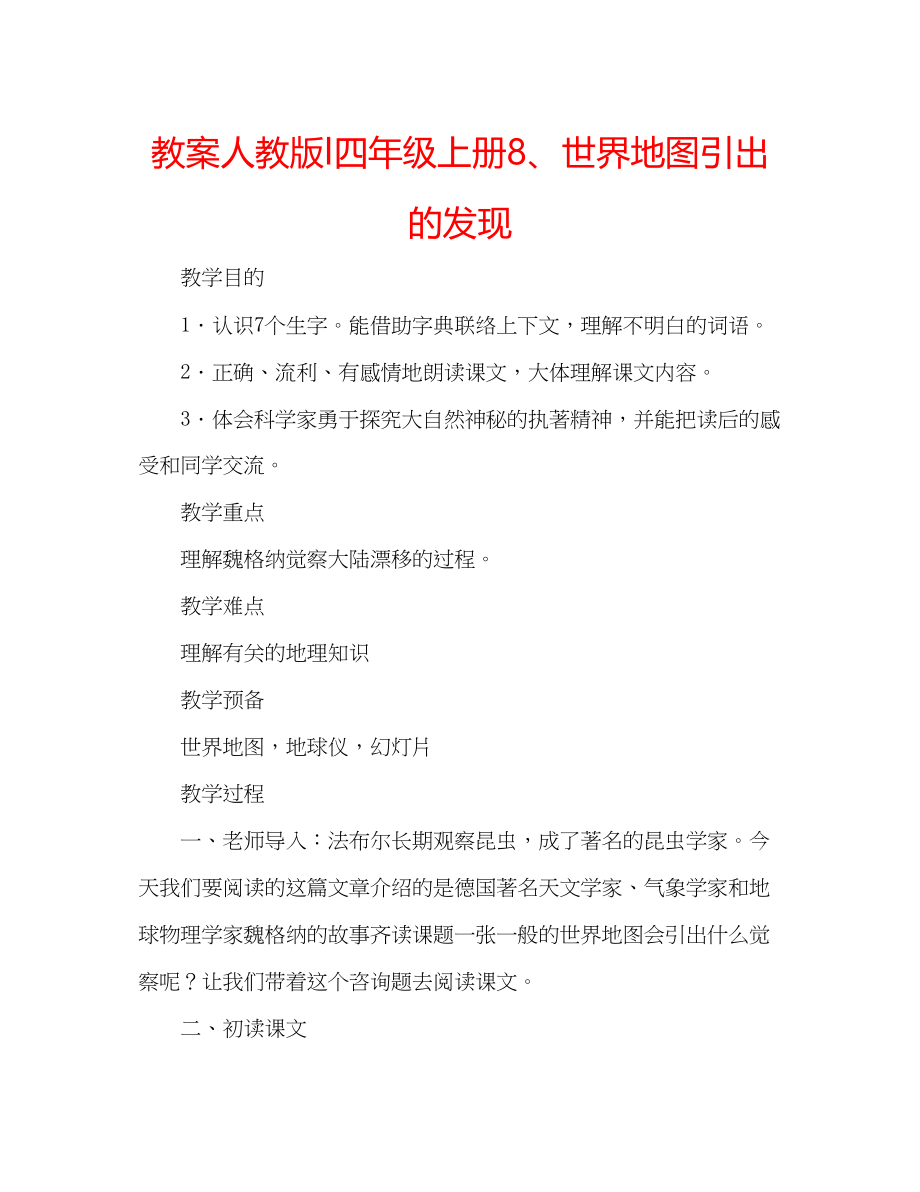 2023年教案人教版l四级上册8世界地图引出的发现.docx_第1页