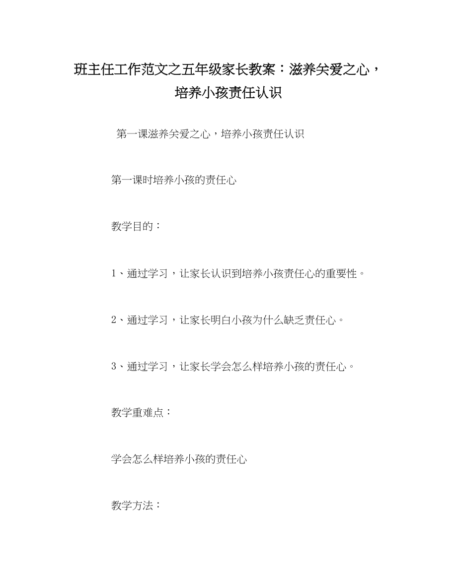 2023年班主任工作五年级家长教案滋养关爱心培养孩子责任意识.docx_第1页