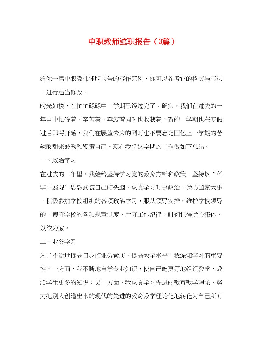 2023年中职教师述职报告3篇.docx_第1页