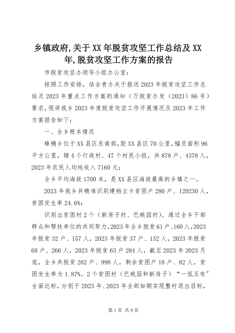 2023年乡镇政府关于脱贫攻坚工作总结及脱贫攻坚工作计划的报告.docx_第1页