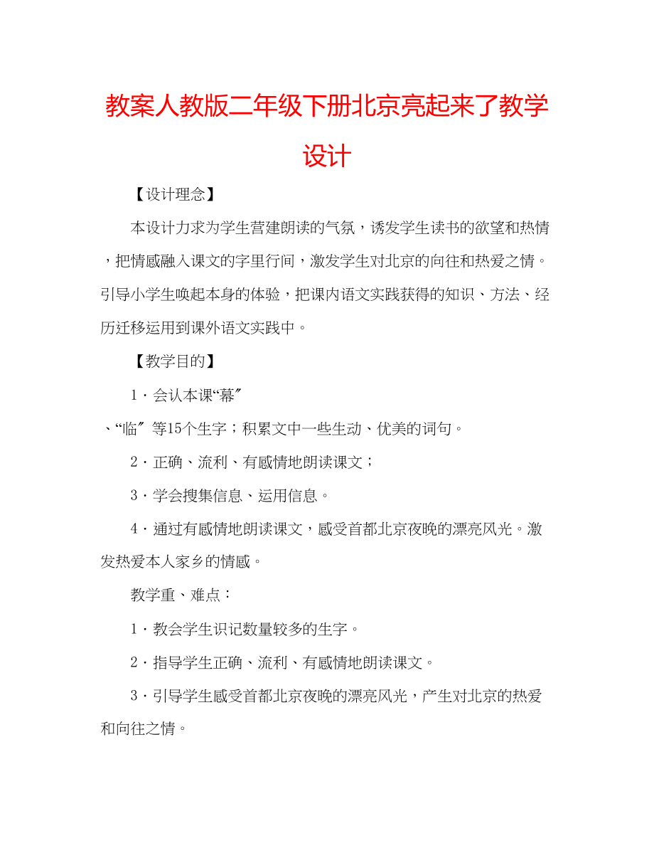 2023年教案人教版二级下册《北京亮起来了》教学设计.docx_第1页