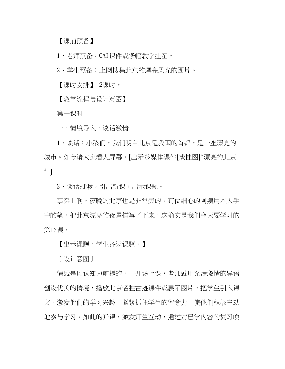 2023年教案人教版二级下册《北京亮起来了》教学设计.docx_第2页