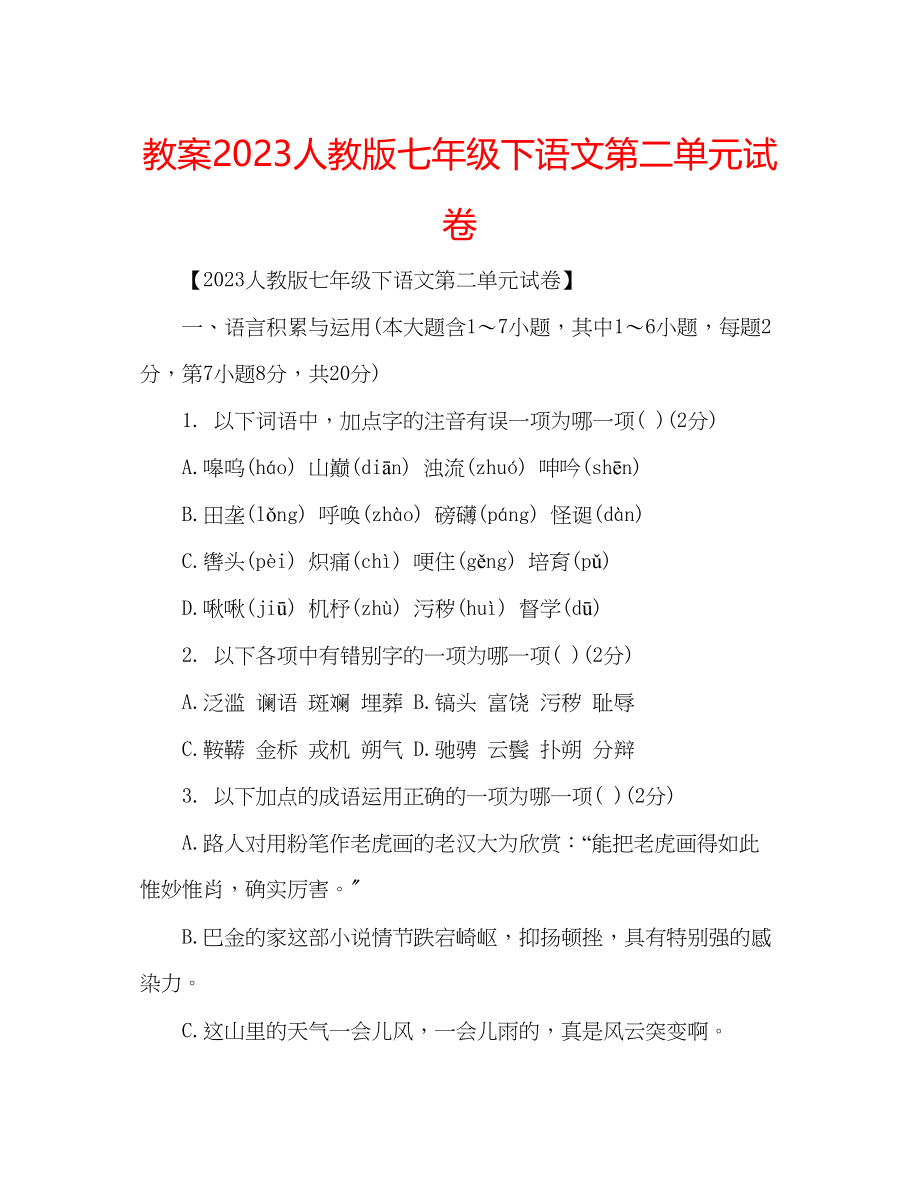 2023年教案人教版七级下语文第二单元试卷.docx_第1页