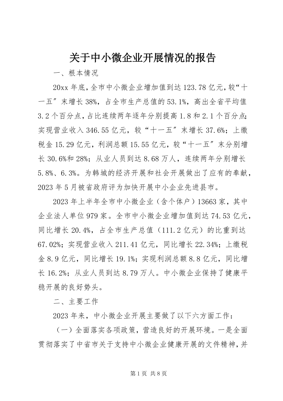 2023年中小微企业发展情况的报告.docx_第1页