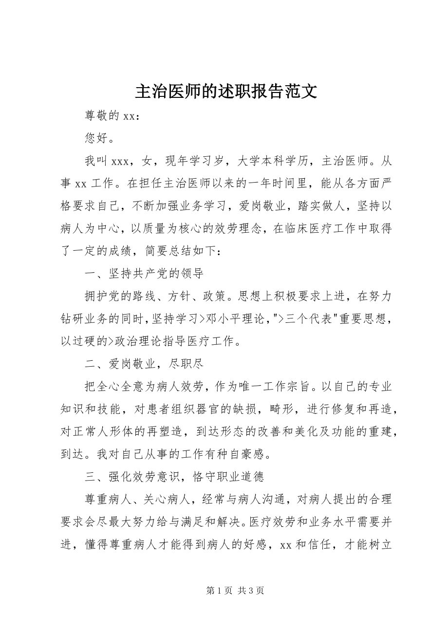 2023年主治医师的述职报告2.docx_第1页