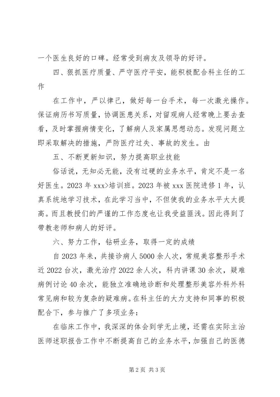 2023年主治医师的述职报告2.docx_第2页