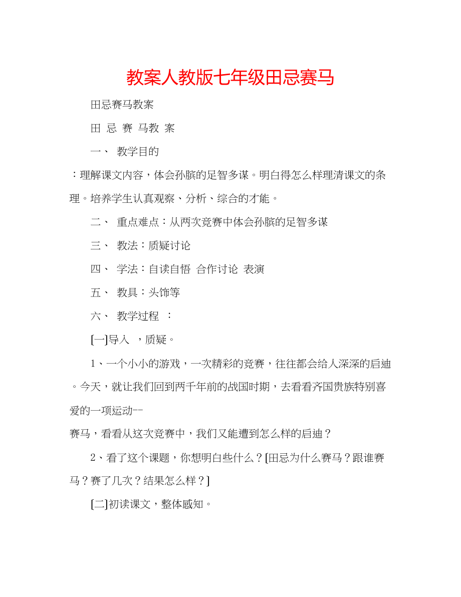 2023年教案人教版七级《田忌赛马》.docx_第1页