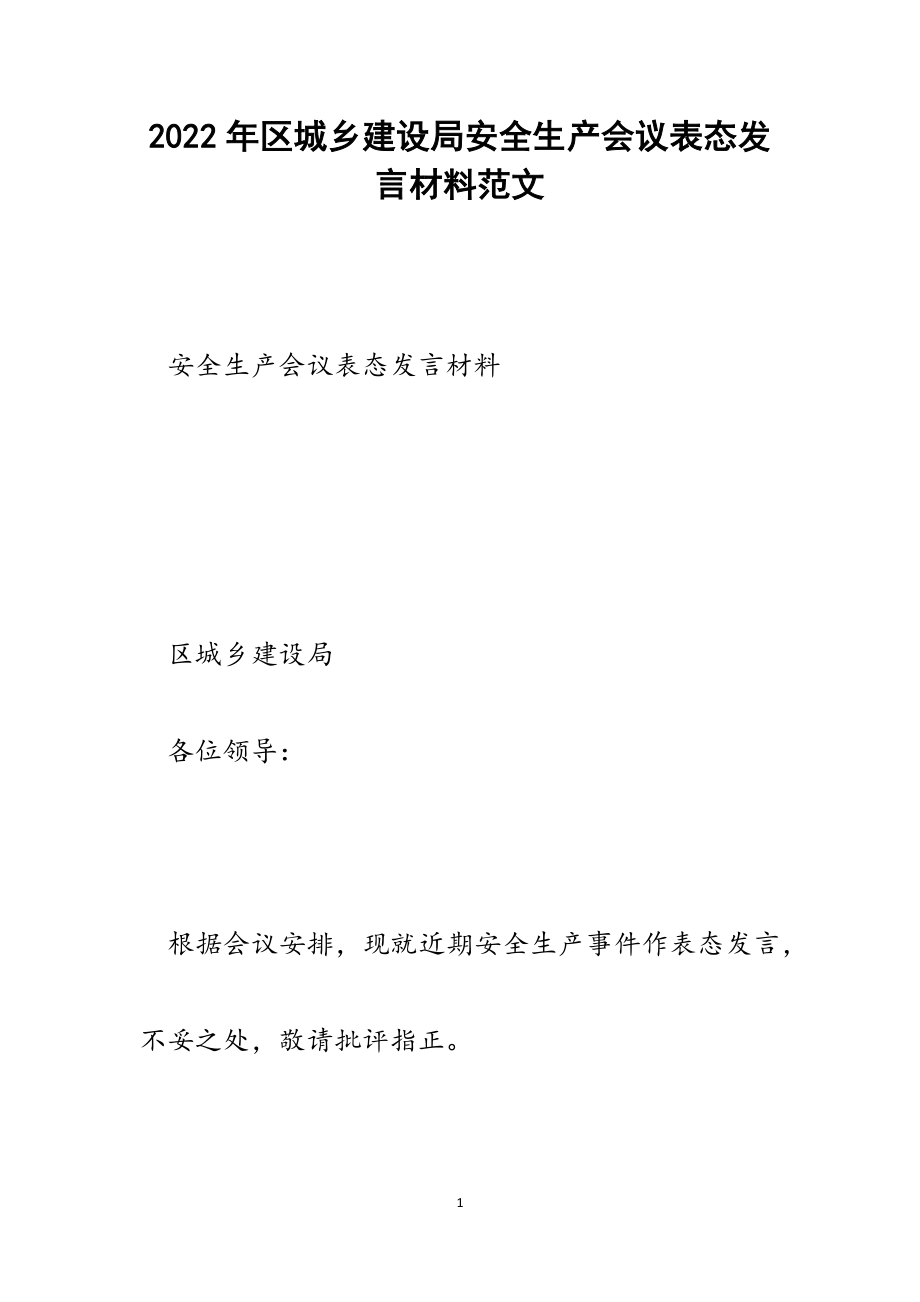 区城乡建设局安全生产会议表态发言材料范文.docx_第1页