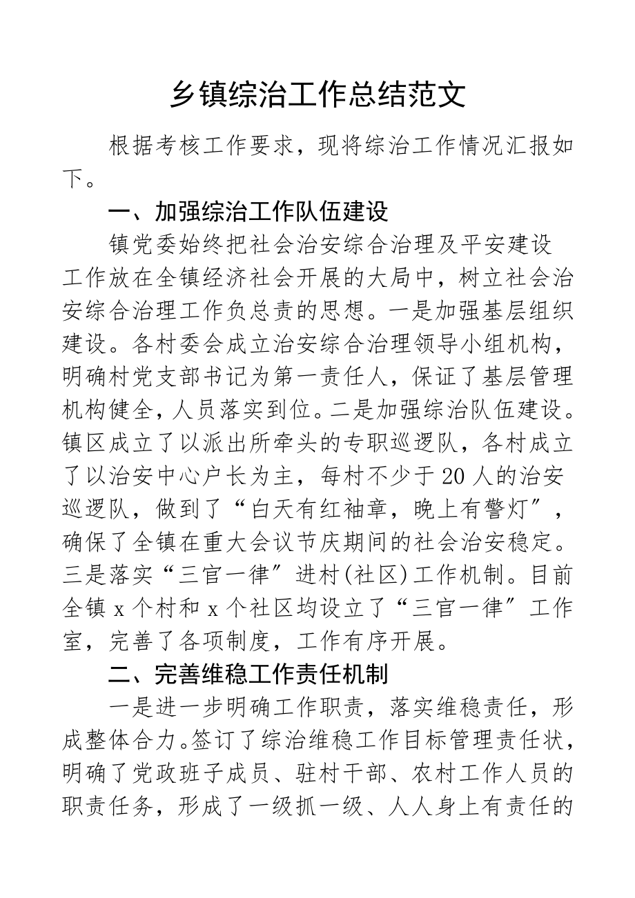 2023年乡镇综治工作总结工作总结汇报报告.doc_第1页