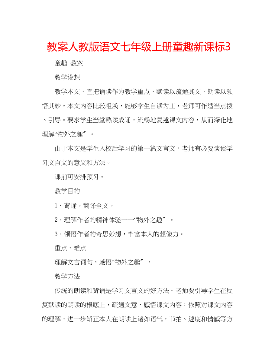 2023年教案人教版语文七级上册《童趣》新课标3.docx_第1页