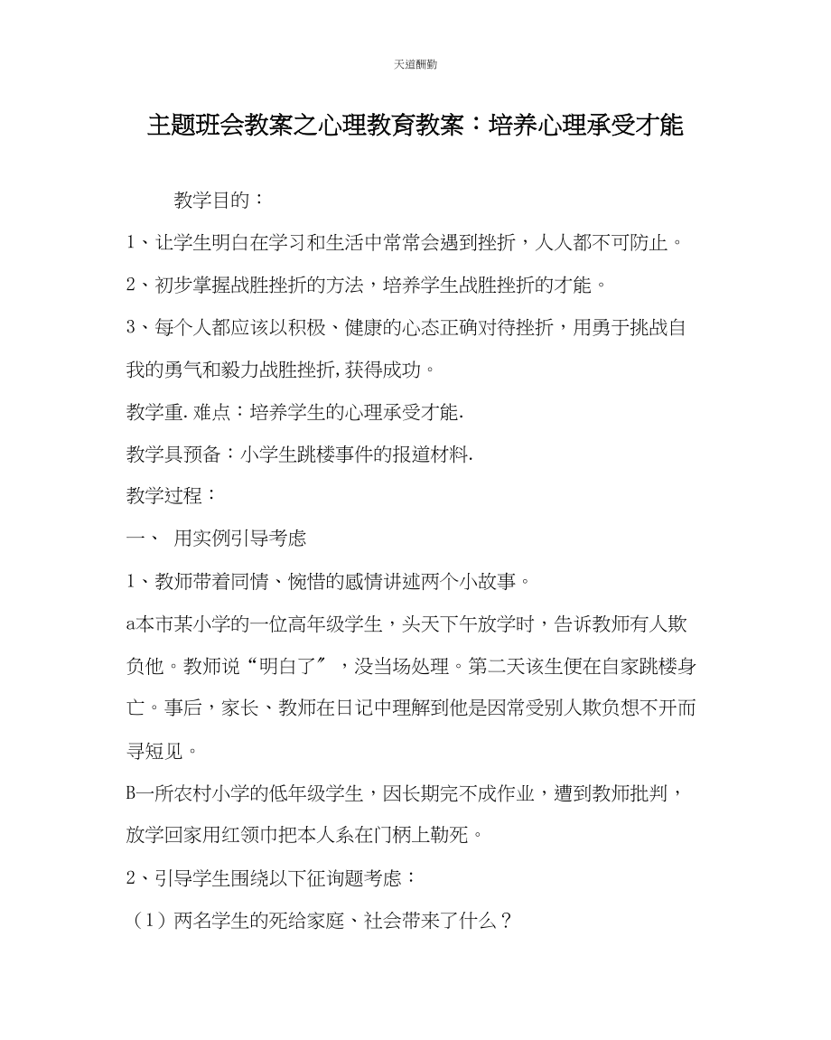 2023年主题班会教案心理教育教案培养心理承受能力.docx_第1页