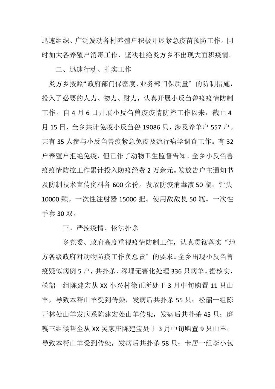 2023年乡镇小反刍兽疫疫情防控工作情况报告.doc_第2页