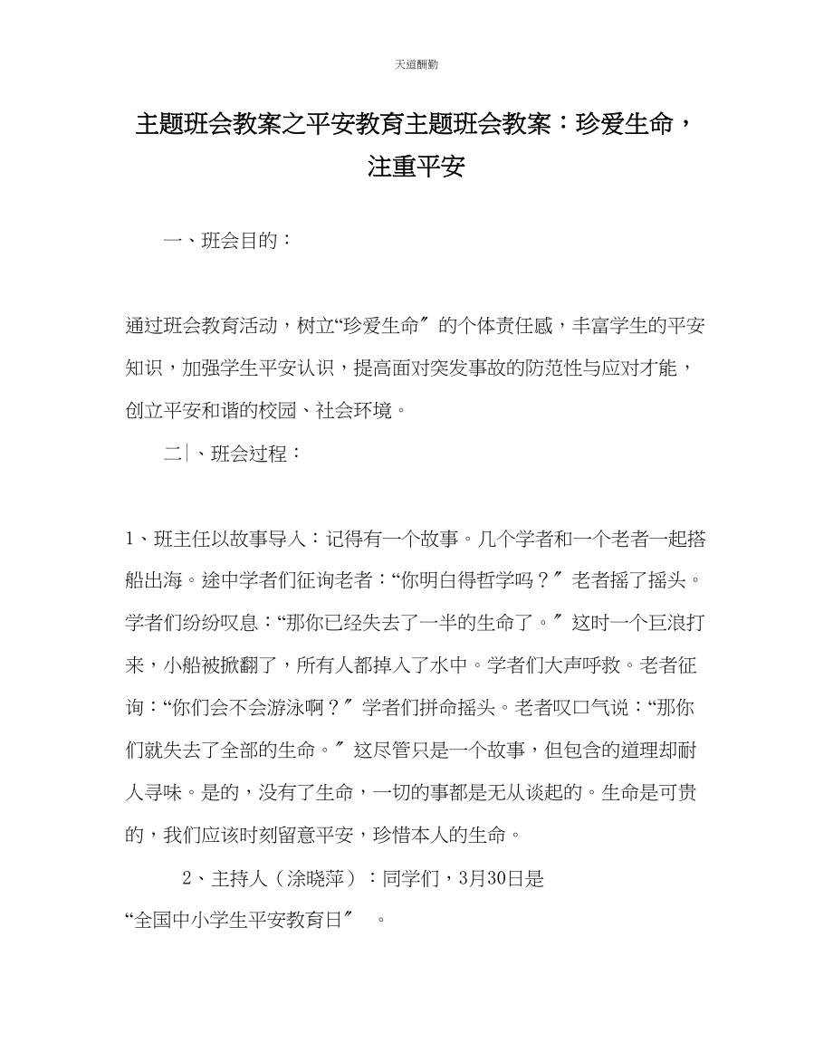 2023年主题班会教案安全教育主题班会教案珍爱生命重视安全.docx_第1页