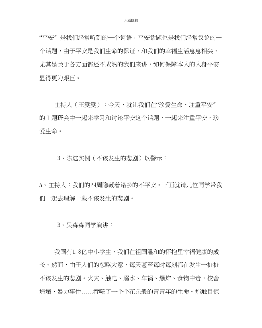 2023年主题班会教案安全教育主题班会教案珍爱生命重视安全.docx_第2页