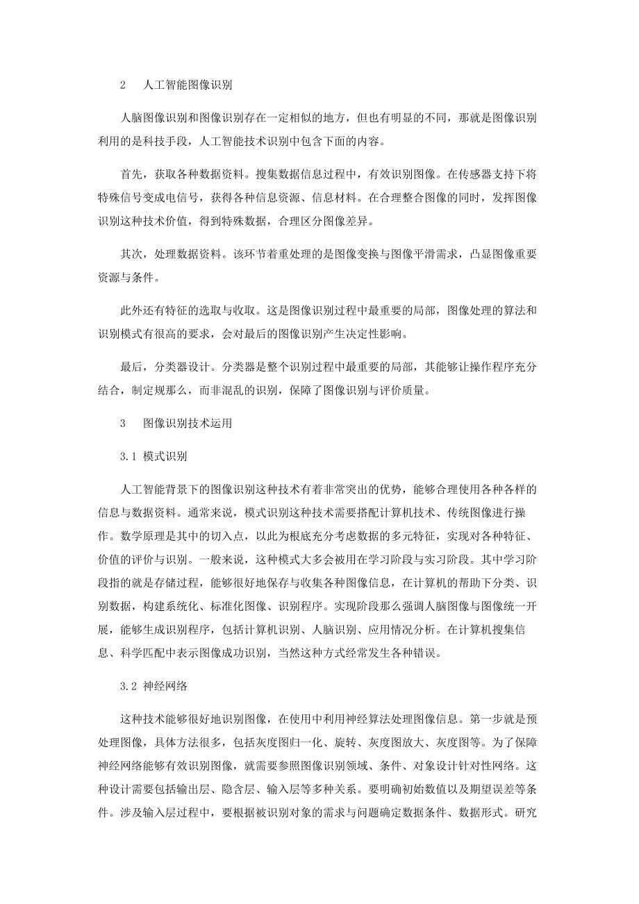 2023年人工智能的图像识别技术分析.docx_第2页