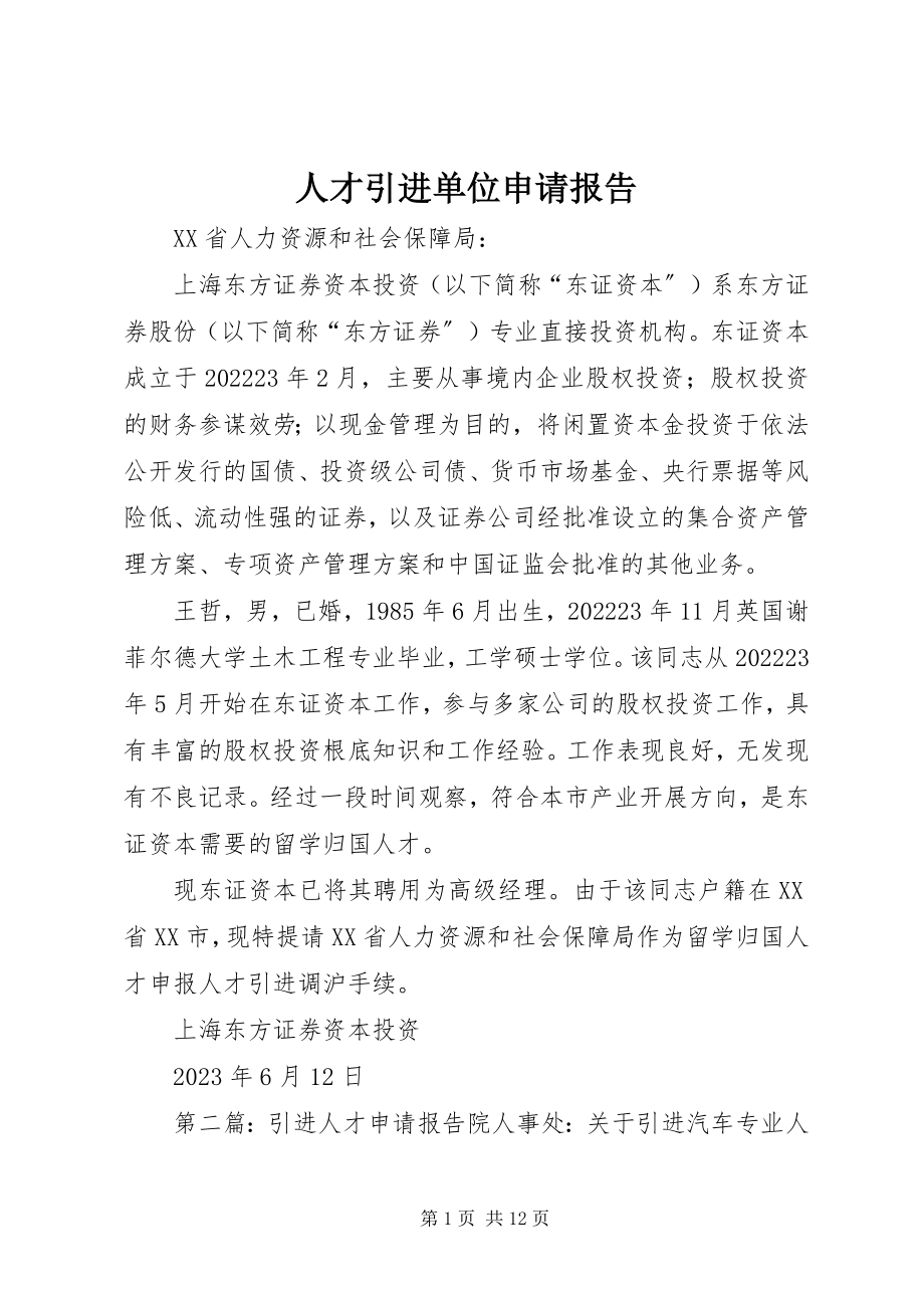 2023年人才引进单位申请报告.docx_第1页