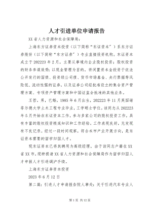 2023年人才引进单位申请报告.docx