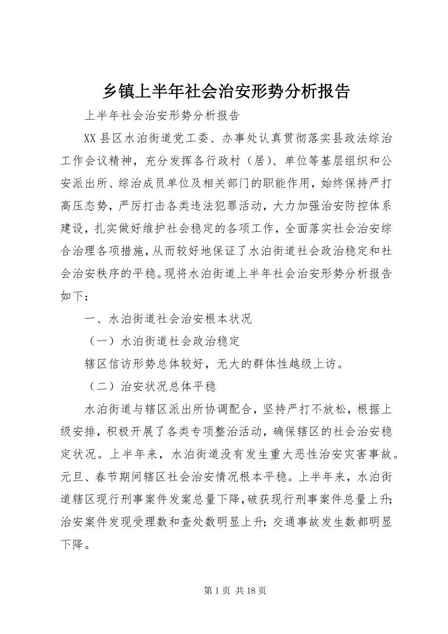 2023年乡镇上半年社会治安形势分析报告.docx_第1页