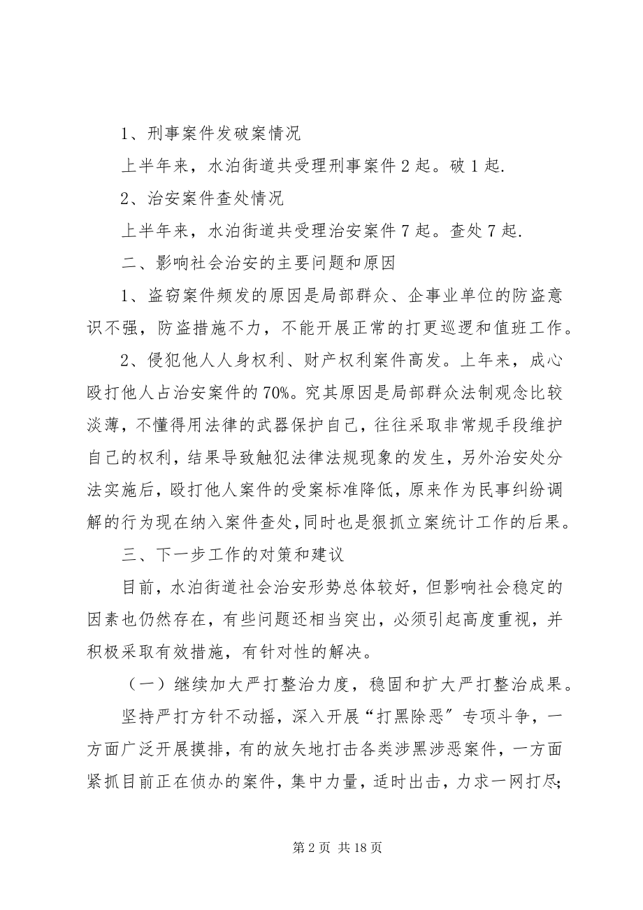 2023年乡镇上半年社会治安形势分析报告.docx_第2页