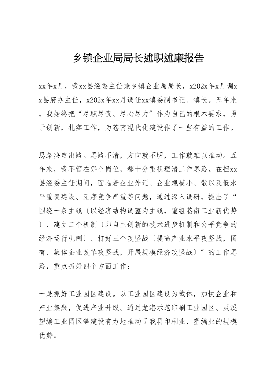 2023年乡镇企业局局长述职述廉报告.doc_第1页