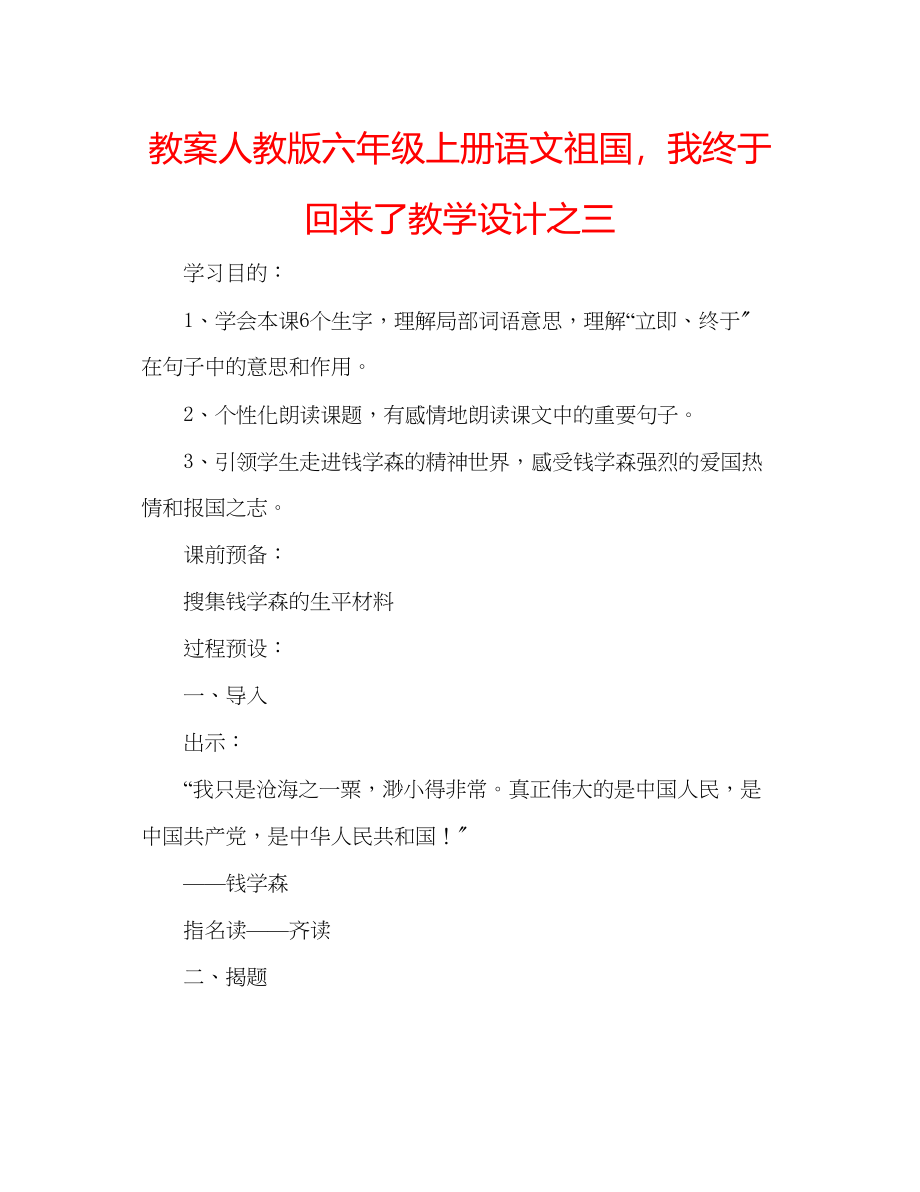 2023年教案人教版六级上册语文《祖国我终于回来了》教学设计之三.docx_第1页