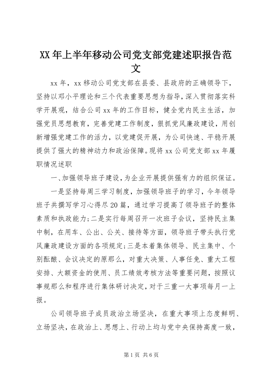 2023年上半年移动公司党支部党建述职报告.docx_第1页