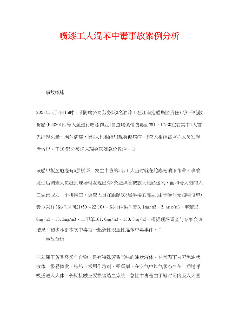 2023年《安全管理职业卫生》之喷漆工人混苯中毒事故案例分析.docx_第1页