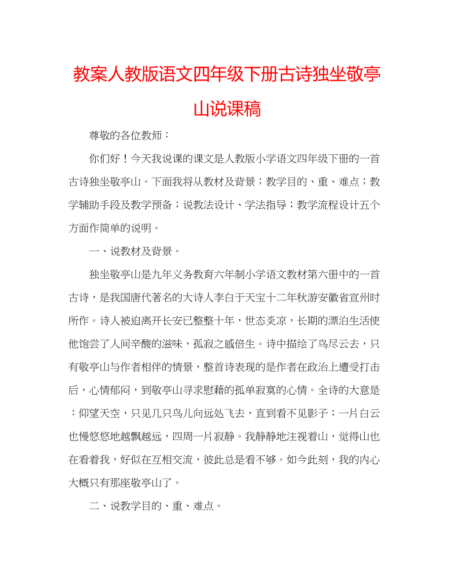 2023年教案人教版语文四级下册古诗《独坐敬亭山》说课稿.docx_第1页