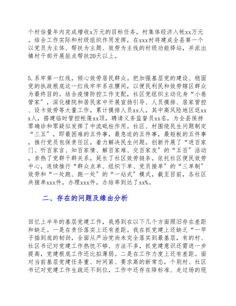 2023年上半年党组织书记抓党建工作述职报告.docx_第3页