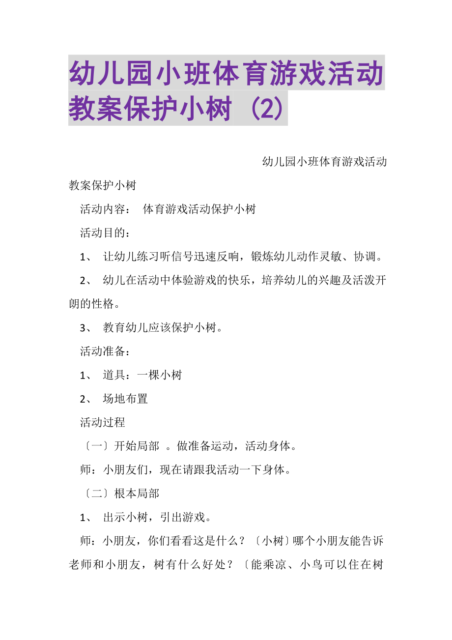 2023年幼儿园小班体育游戏活动教案爱护小树2.doc_第1页