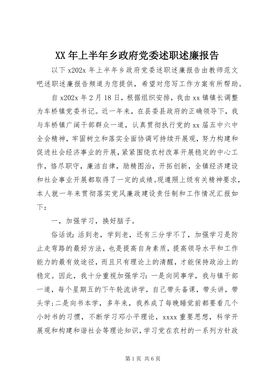 2023年上半年乡政府党委述职述廉报告.docx_第1页