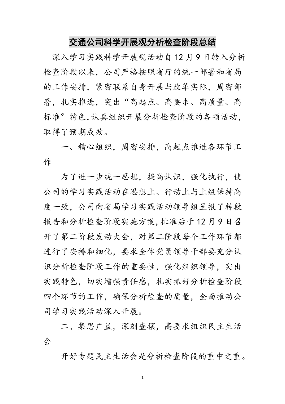 2023年交通公司科学发展观分析检查阶段总结范文.doc_第1页