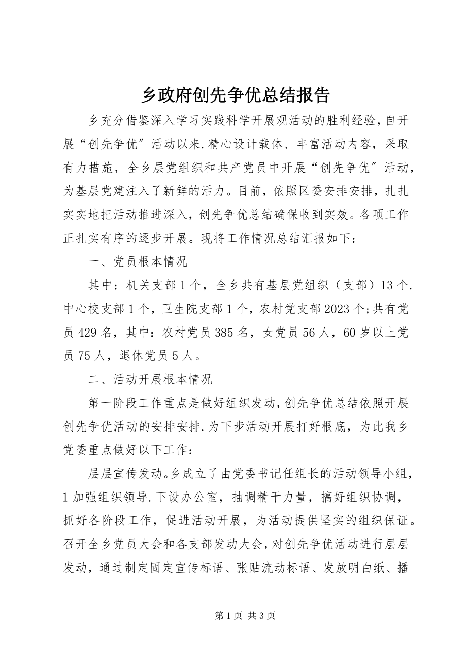 2023年乡政府创先争优总结报告.docx_第1页