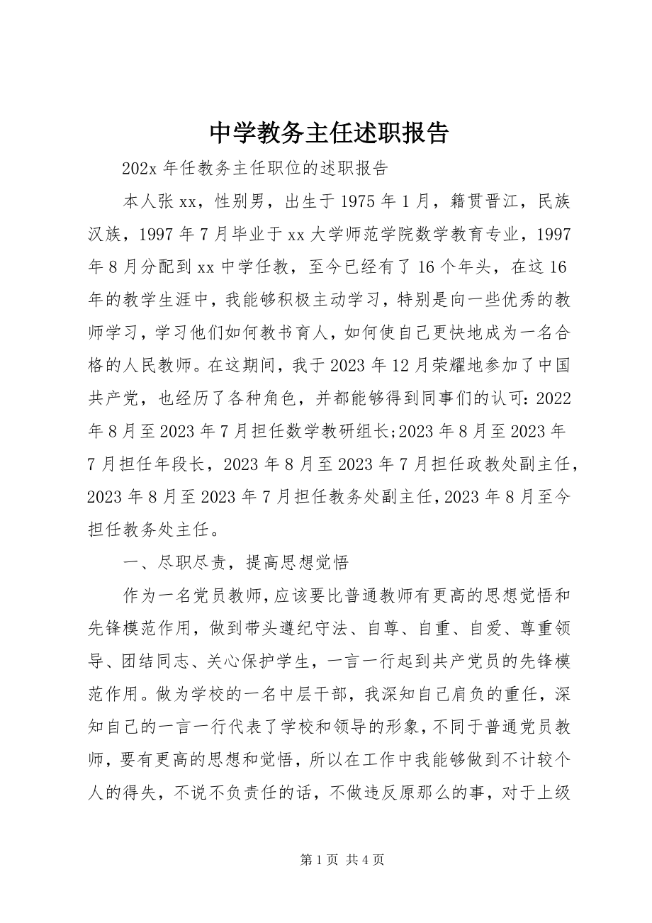 2023年中学教务主任述职报告.docx_第1页