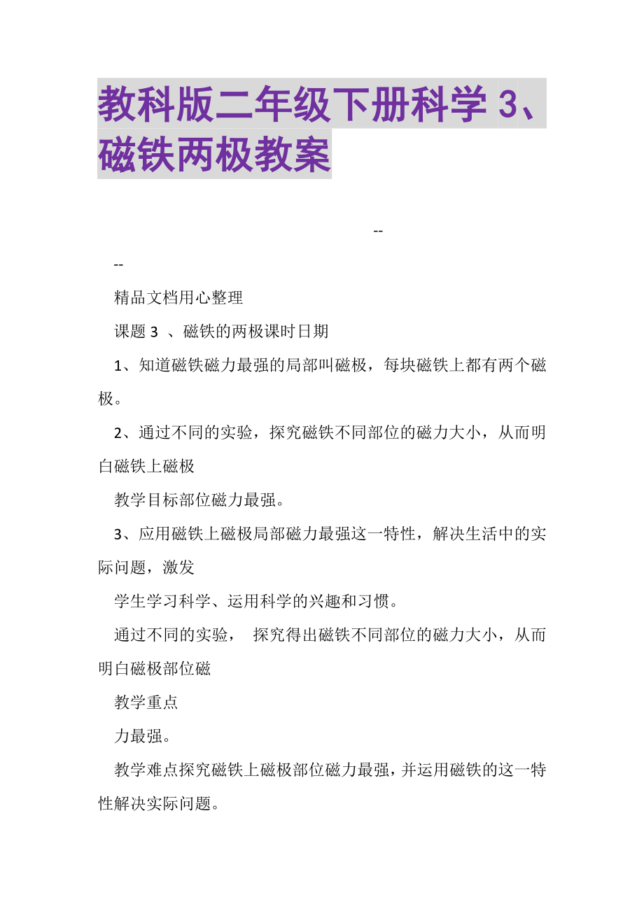 2023年教科版二年级下册科学3磁铁两极教案.doc_第1页