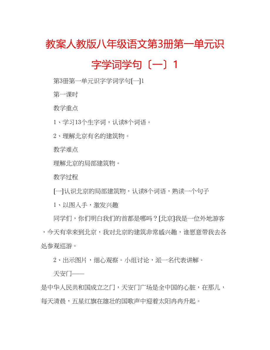 2023年教案人教版八级语文《第3册第一单元识字学词学句（一）1》.docx_第1页