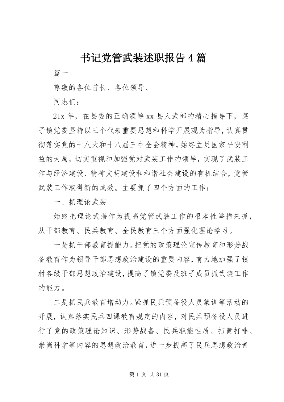 2023年书记党管武装述职报告4篇.docx_第1页