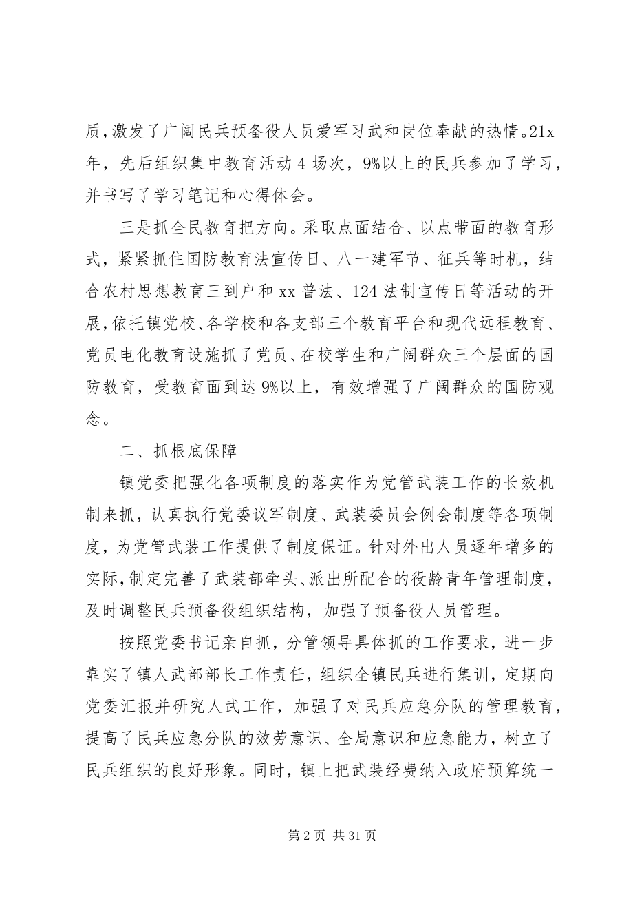 2023年书记党管武装述职报告4篇.docx_第2页