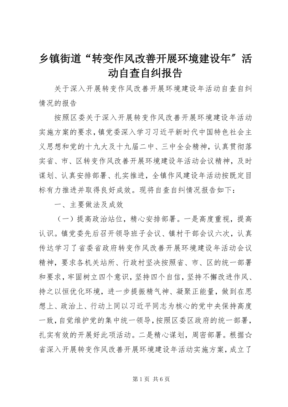 2023年乡镇街道“转变作风改善发展环境建设年”活动自查自纠报告.docx_第1页