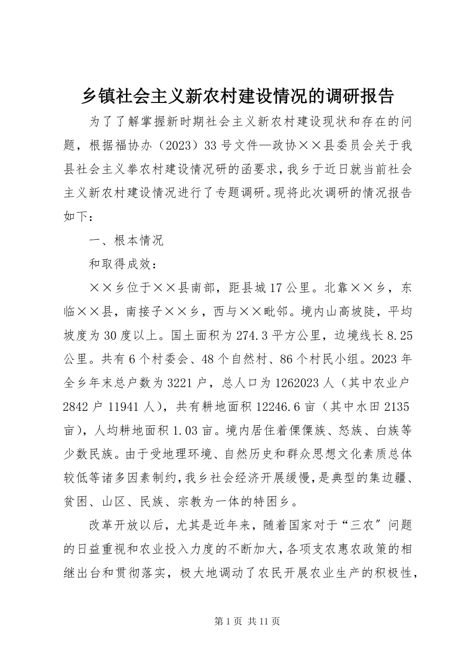 2023年乡镇社会主义新农村建设情况的调研报告.docx_第1页