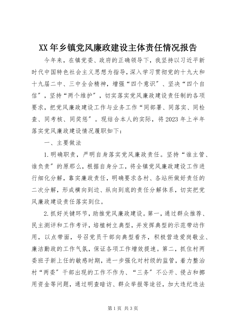 2023年乡镇党风廉政建设主体责任情况报告.docx_第1页