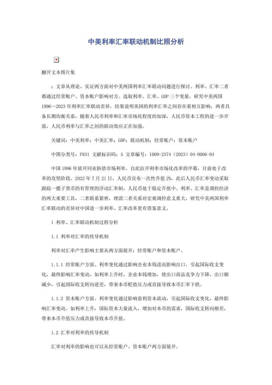 2023年中美利率汇率联动机制对比分析.docx_第1页