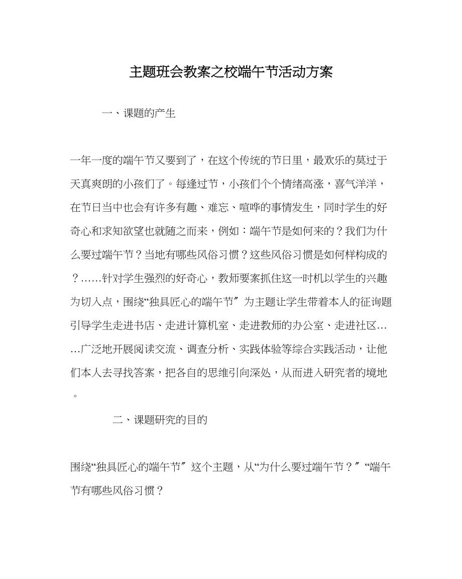 2023年主题班会教案校端午节活动方案.docx_第1页