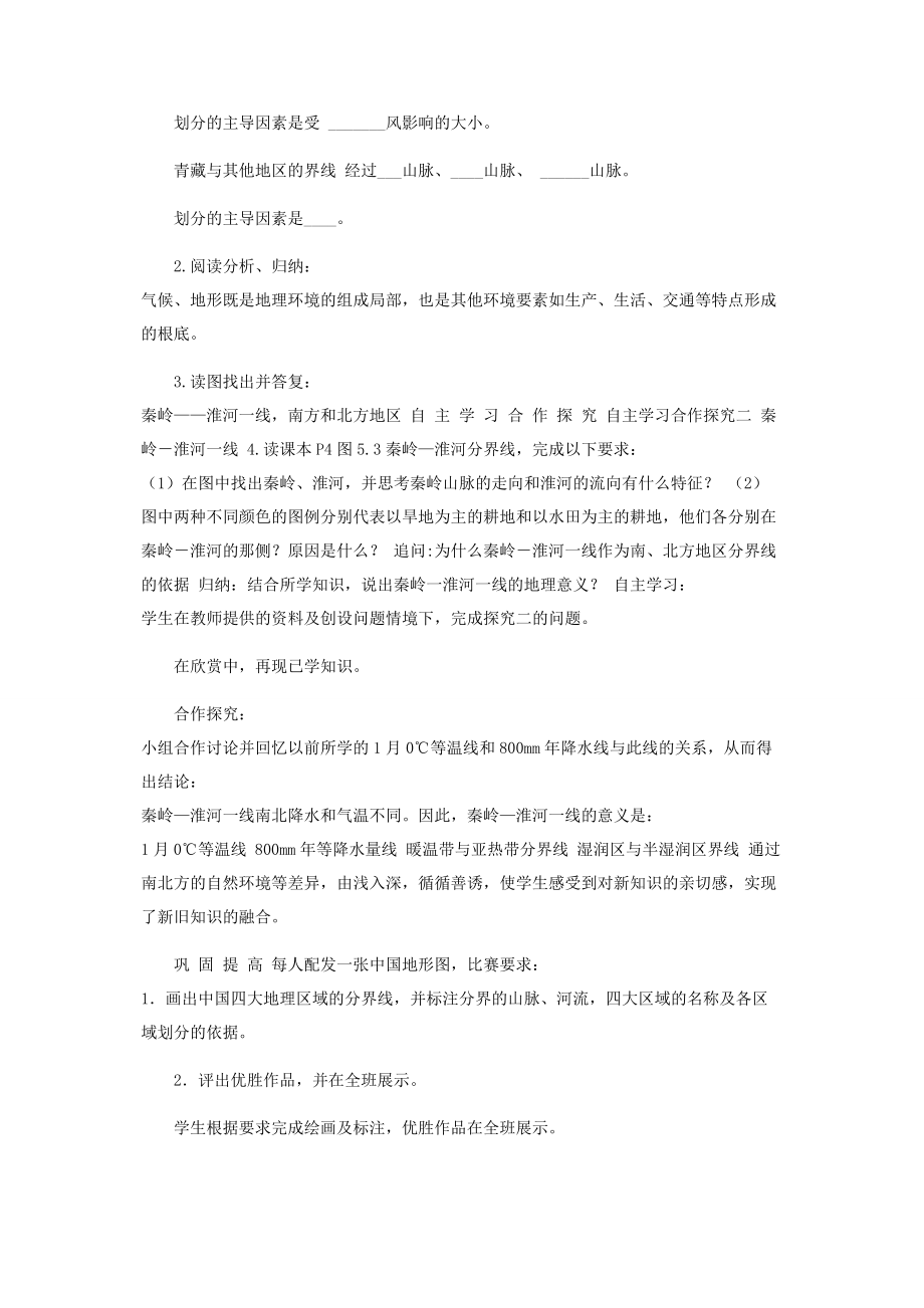 2023年湘教版初中地理试用八年级下册课件《四大地理区域划分》合作探究型教案2.docx_第3页