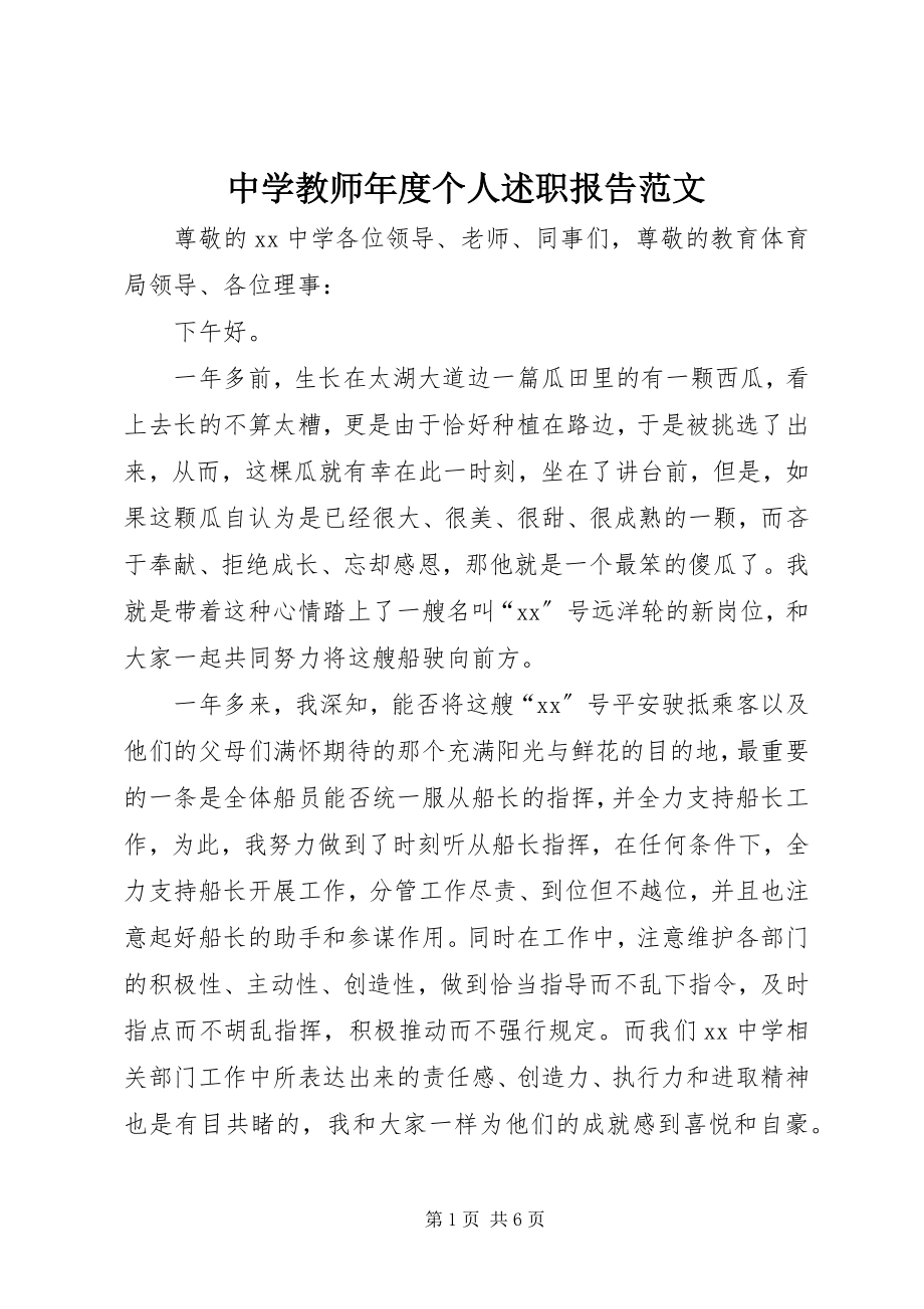 2023年中学教师年度个人述职报告2.docx_第1页